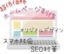 9月までの特別価格】ホームページ制作します 個人から企業まで様々なサイトを作ります。 イメージ1