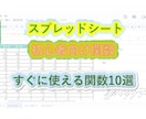 エクセルやスプレッドシートの関数で効率化します Excel・スプレッドシート関数で業務時短！初心者歓迎。 イメージ1