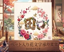 ペットが入る開運花文字アート制作します 愛犬・愛猫のお写真から世界に一つの吉兆アートをお描きします イメージ1