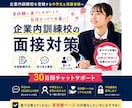 企業内訓練校受験｜実体験ベースで面接対策します 我が子を企業内訓練校に合格させた経験から面接対策します イメージ1