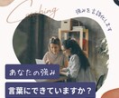 強みを言語化・言葉にして一緒に進む方向を見つけます 頑張っているのにうまくいかない・進めないあなたへ イメージ1