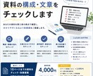 資料の構成・文章をチェックします 資料の構成や文章を第三者目線でチェックします イメージ1