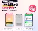 SNS動画3本と公式LINEを作ります 動画を見た人がそのままLINEで予約できる流れを作ります イメージ1