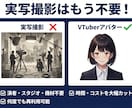 ビジネス利用できる「リアル×Vtuber」承ります 広告塔モデル制作【リアルタッチ/AI自動音声/人物寄せ可能】 イメージ5