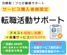 サービス購入者限定｜転職活動サポートします 月額制・テキスト相談し放題＋各種サービス約20％OFF イメージ1