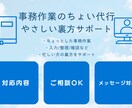 ちょっとした事務作業・裏方業務をお手伝いします 忙しくて手が回らない事務作業を優しく代行させていただきます イメージ1