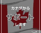 カナダ移住に向けて現地サポートいたします 渡航前にお困りの方に現地からサポートします イメージ1