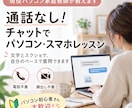 通話なし！チャットでパソコン・スマホを教えます ビデオ通話が苦手な方も◎ 画像を見ながら一緒に解決 イメージ1
