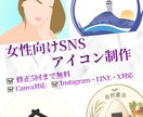 女性向けSNSアイコンを作成します 親しみやすく印象に残るアイコンを制作します イメージ1