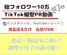 総フォロワー10万人TikTokPR動画作ります 【実証済みの構成力】食品・商品PRに強い！訴求力で成果に◎ イメージ1