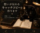 想いが伝わるキャッチコピーを作ります 黒猫ミミがあなたの言葉を形にします！！ イメージ1