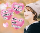 １分からOK★雑談・お悩み・相談何でも聞きます 1500人のお悩みを聞いた現役セラピストがお話お聞きします♪ イメージ4
