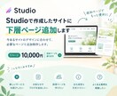 Studioで作成したサイトに下層ページ追加します 今あるサイトのデザインに合わせて必要なページを追加制作します イメージ1