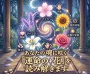 あなたの魂に咲く「運命の花」を読み解きます 魂に咲く運命の花と使命を読み解きます イメージ1
