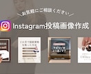 インスタグラムの投稿画像を作ります インスタ運用のご相談も承ります。 イメージ1