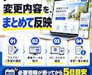 ホームページの文章や画像をまとめて更新します HTMLサイト1ページ・12か所まで／更新データ納品 イメージ3