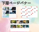最短納期2日！広告・下層ページ用バナー作ります 当日-1日でラフ案提出！下層ページのリンクは文字だけですか？ イメージ4