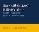 AI検索に載りやすいかサイトを診断します SEOとAI検索への対応状況を10ページまでチェック イメージ1