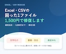 Excel・CSVの重複・文字化けを整形します 3,000行まで｜変更ログ・件数照合付き イメージ1