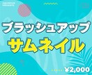 ココナラ用のサムネイル作成します あなたのサムネイルをブラッシュアップします イメージ1