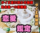 本格タイ霊視【恋愛鑑定】彼の本音と未来を視抜きます 相手の本音、片思い、複雑愛、出会いなど恋愛全般の願望を成就 イメージ1