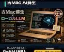 古いMacにローカルLLM環境を構築します 眠っているMacをAI実験機として復活させます イメージ1