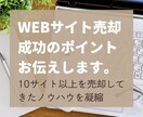 個人向け：サイト売買　成功のポイントお伝えします サイト売却10件以上で蓄積したノウハウをお伝えします イメージ1