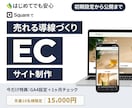 Squareで売れる導線のEC制作します ｜見せ方・構成・導線まで設計支援 イメージ1
