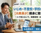 元教師(生徒指導主任)が‼️いじめの相談にのります 明治図書執筆の元教師がのる不登校、いじめ、進路、対教師など イメージ1