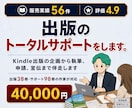 Kindle出版の作成から宣伝までサポートします 出版38冊・サポート98冊の作家が出版まで伴走します イメージ1