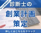 中小企業診断士が、貴社の創業計画を策定いたします 創業計画を立てることで、強い経営基盤をつくることができます！ イメージ1