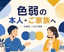 色弱の本人・ご家族の悩みに当事者が答えます 色覚当事者×NPO理事が不安や疑問を一緒に整理します イメージ1