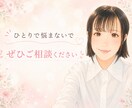 恋愛相談＊辛いお悩みお聞きします HSP気質・元風俗嬢みどりがあなたの恋愛の悩みをお聞きします イメージ3