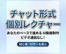 チャットで学ぶAI動画制作！個別レクチャーします ビデオ通話なし！画像とテキストで自分のペースで進められます イメージ1