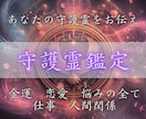 守護霊の声であなたの運命と本質をお伝えします なぜ上手くいかないのか…使命/転機/未来/恋愛/仕事 イメージ1