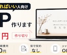 シンプルな1ページのHPを作ります 難しいSEO対策や、メンテナンス費用かけたくない人向け！ イメージ1