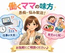 働くママの本音・気持ちに寄り添います 仕事と子育ての両立で疲れた時は、全部ここで吐き出していい！ イメージ1