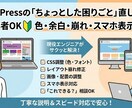 WordPressの小さな修正します 初心者OK／色・余白・崩れなど対応 イメージ1