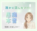 誰かに聞いてほしい愚痴・本音に寄り添います 一人で抱え込まないで！！気軽に相談・安全に吐き出せる場です。 イメージ1