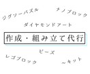 いろいろな作成・組み立て代行承ります 作成経験は関係ない！とにかく誰かにお願いしたいという方向け イメージ1