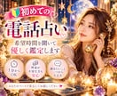 初めての電話占い♡希望時間を聞いて優しく鑑定します 料金が不安な方へ♡聞きたいこと一つからお話しください イメージ1