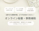 オンライン秘書（事務全般）を代行いたします あなたの時間を創ります！お気軽にご相談ください！ イメージ1