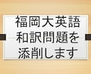 福岡大学和訳問題を添削します 25年福岡大過去問を研究した予備校講師が和訳添削します！ イメージ1
