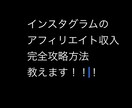 インスタグラムアフィリエイト収入攻略方法教えます インスタグラムを使って副収入を得て今より収入UP目指します イメージ1
