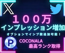 X・旧Twitterのインプレッションを増加します 振り分け可能！！インプレッションを100万増加します イメージ1