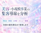 美容・小規模事業の集客導線を分析します 現状整理から改善の優先順位まで具体化します イメージ1
