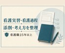 現役看護師が実習記録・看護過程を添削指導します 看護職25年以上｜考え方を整理し自分の言葉へ イメージ1