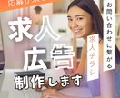 求人・採用・募集広告制作します ココナラ実績作りの為、5名様まで特別価格 イメージ1