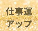 あなたの強みで仕事運を最大に高めます 宿命の守護神を味方につけて成功行動を導きます イメージ3
