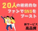 20人の継続的なファンが支援します 【SNS P@Rkであなたのアカウントをブースト】 イメージ1